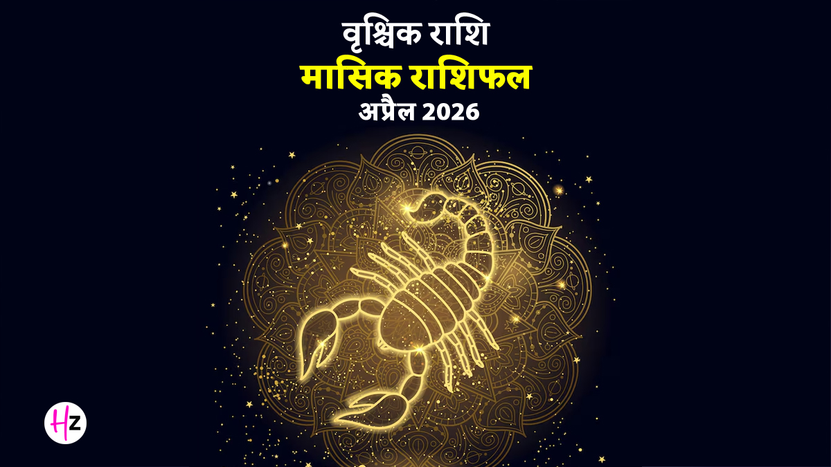 Vrishchik Rashifal April 2026: कामकाज में मिलेगी जीत, दांपत्य जीवन में घुलेगी मिठास, जाने कैसा रहेगा वृश्चिक राशि की महिलाओं का पूरा महीना